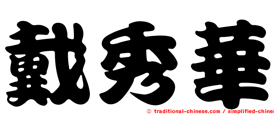 戴秀華