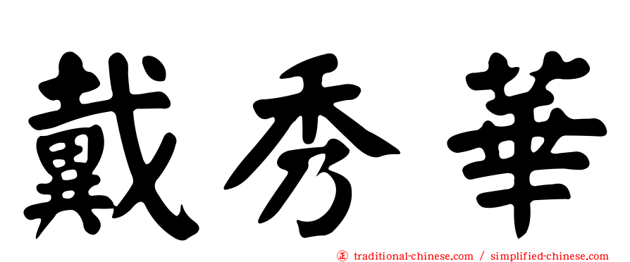 戴秀華