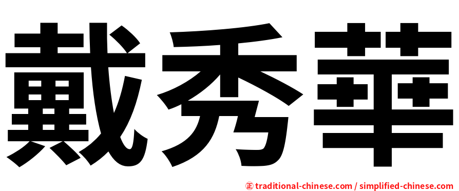 戴秀華