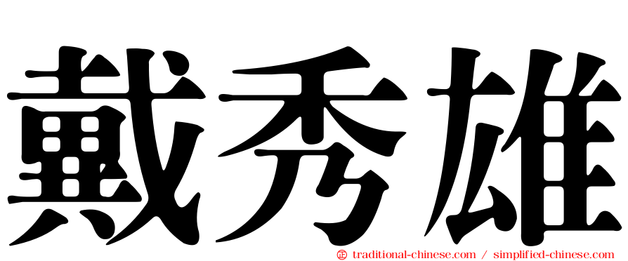 戴秀雄