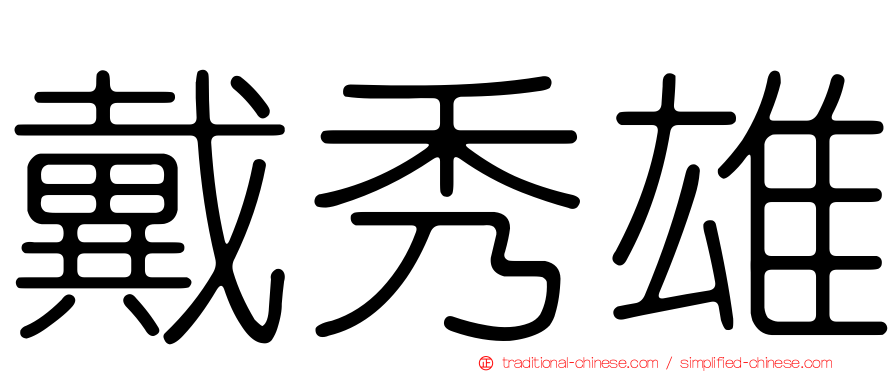 戴秀雄