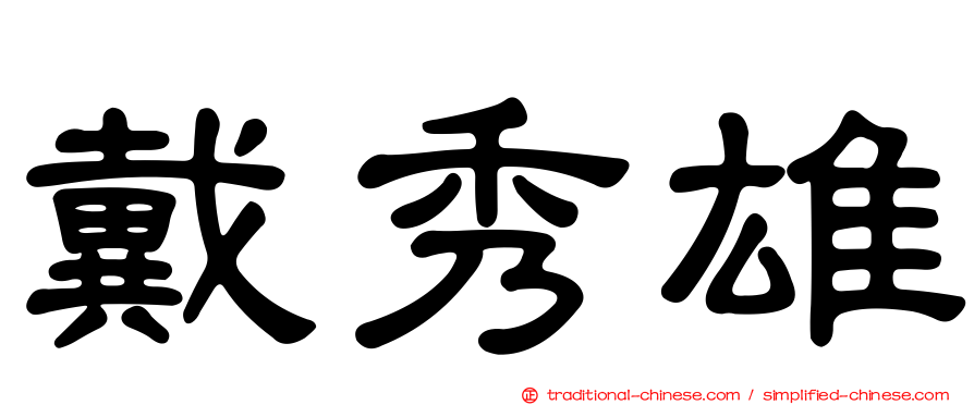 戴秀雄