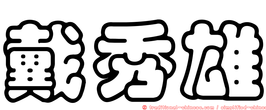 戴秀雄