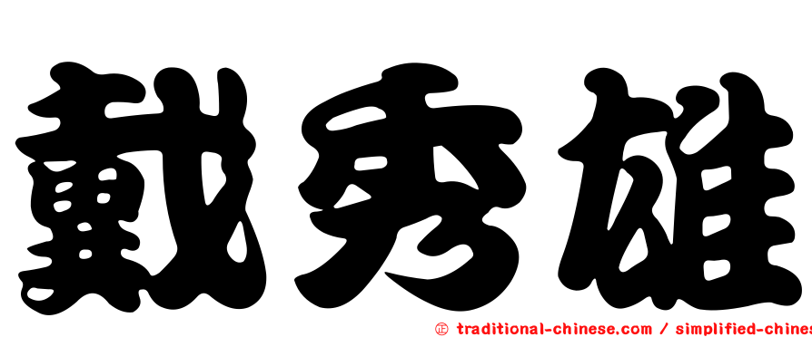 戴秀雄
