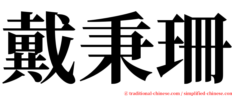 戴秉珊 serif font