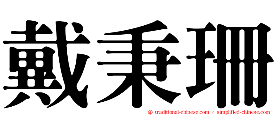 戴秉珊