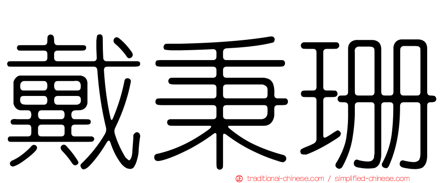 戴秉珊