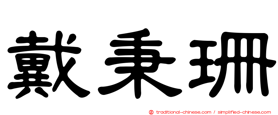戴秉珊