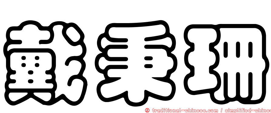 戴秉珊