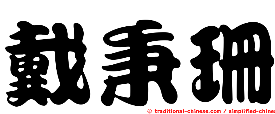 戴秉珊