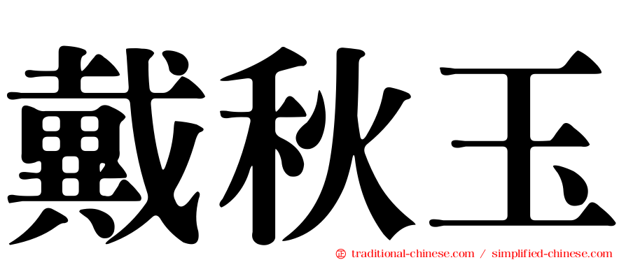 戴秋玉