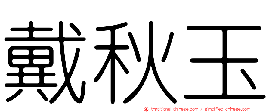 戴秋玉