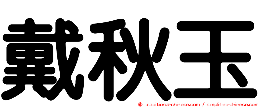 戴秋玉