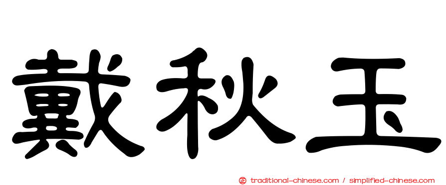 戴秋玉