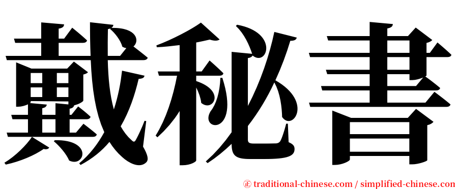 戴秘書 serif font