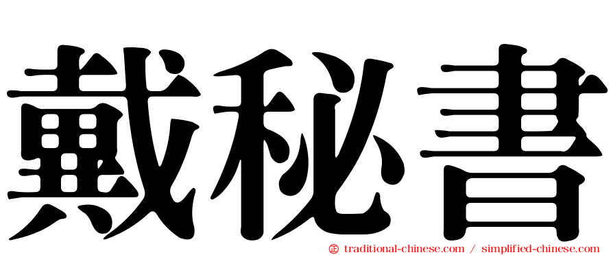 戴秘書
