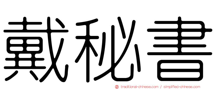 戴秘書