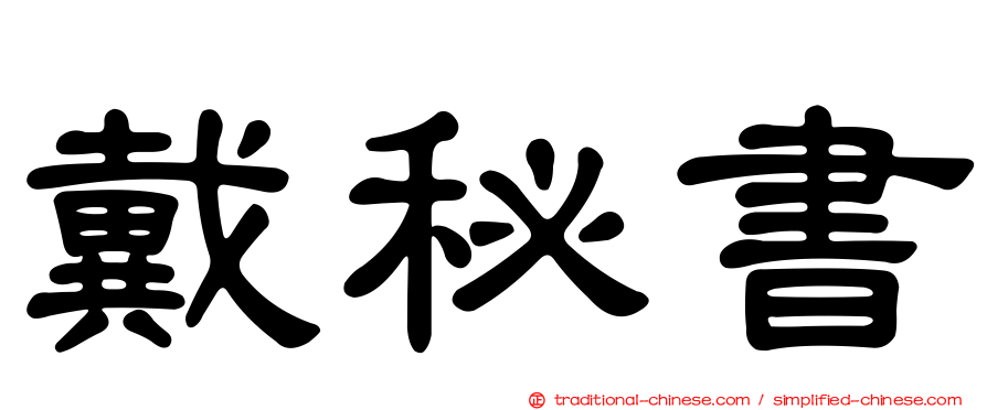 戴秘書