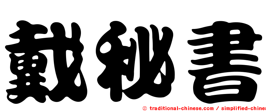 戴秘書