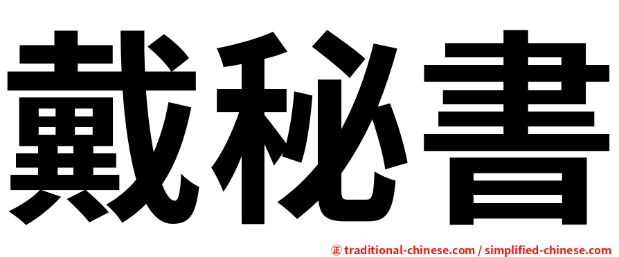 戴秘書