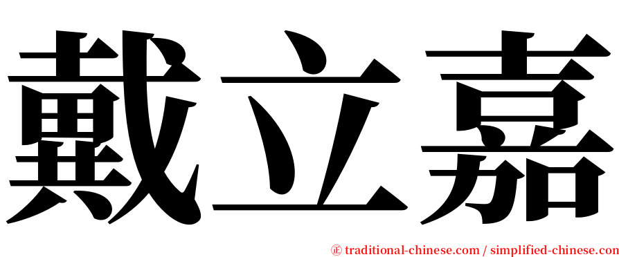 戴立嘉 serif font