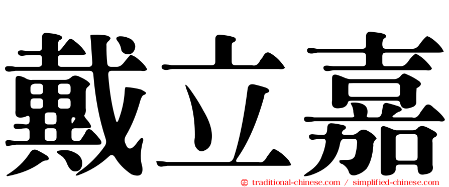 戴立嘉