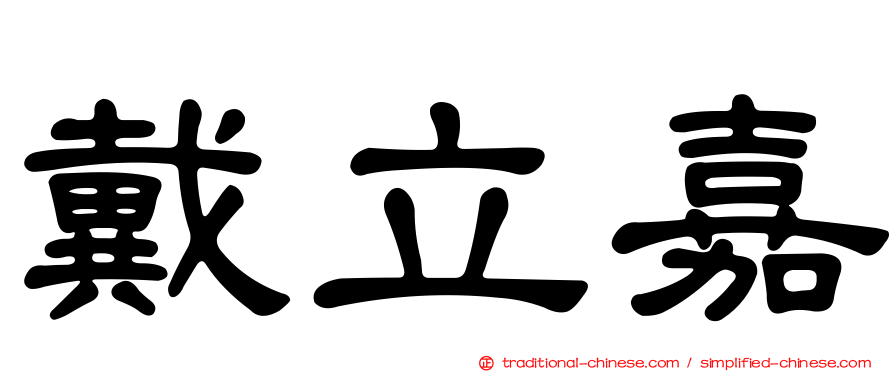 戴立嘉