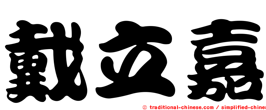 戴立嘉