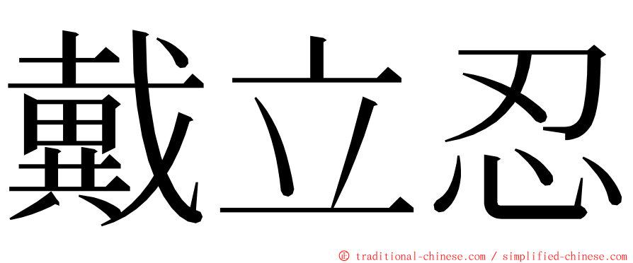 戴立忍 ming font