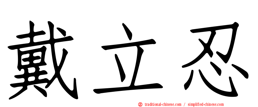 戴立忍
