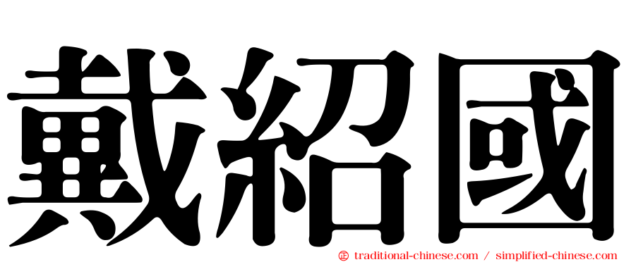 戴紹國