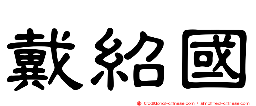 戴紹國