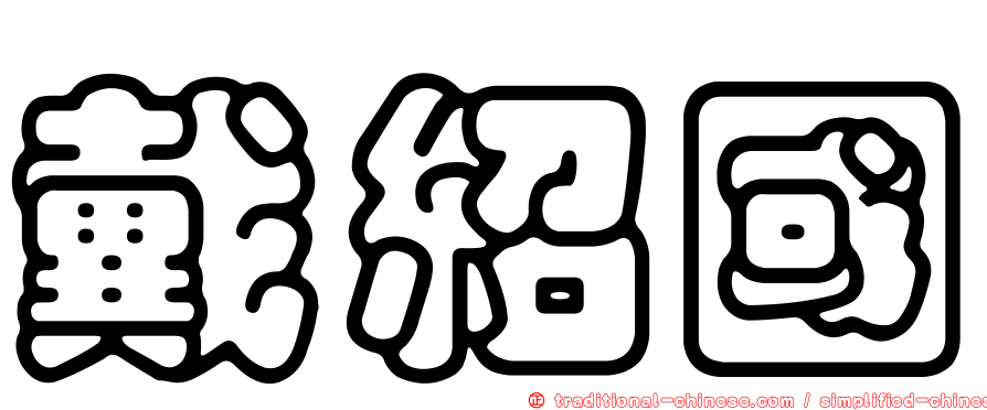 戴紹國