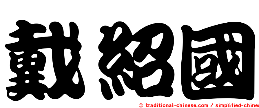 戴紹國