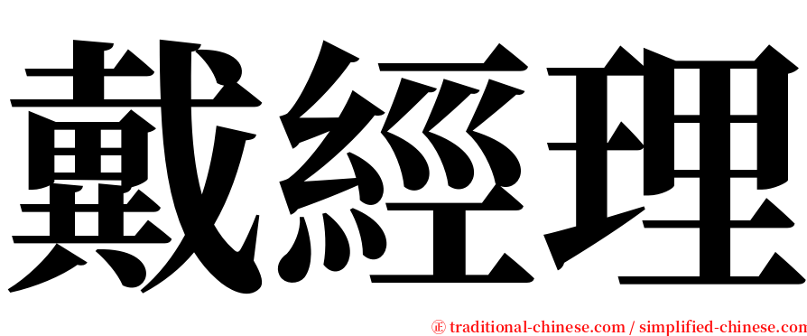 戴經理 serif font