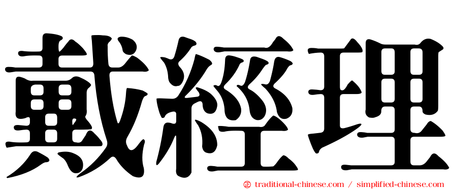 戴經理