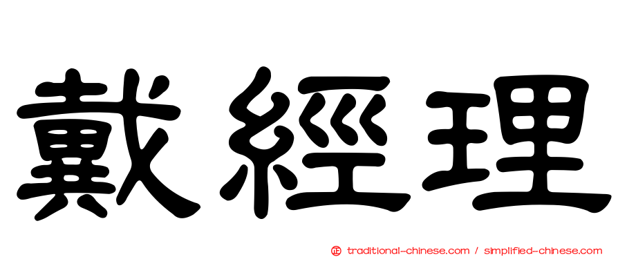 戴經理