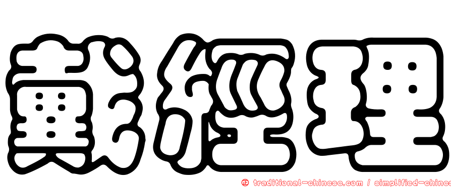 戴經理