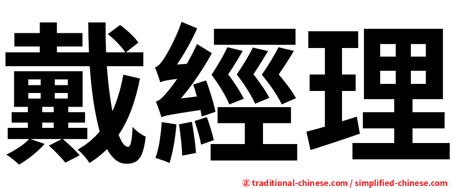 戴經理