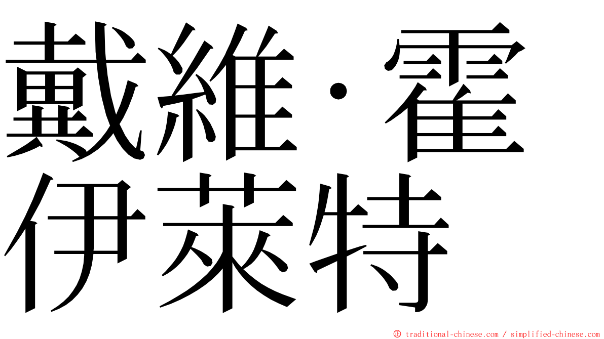 戴維·霍伊萊特 ming font