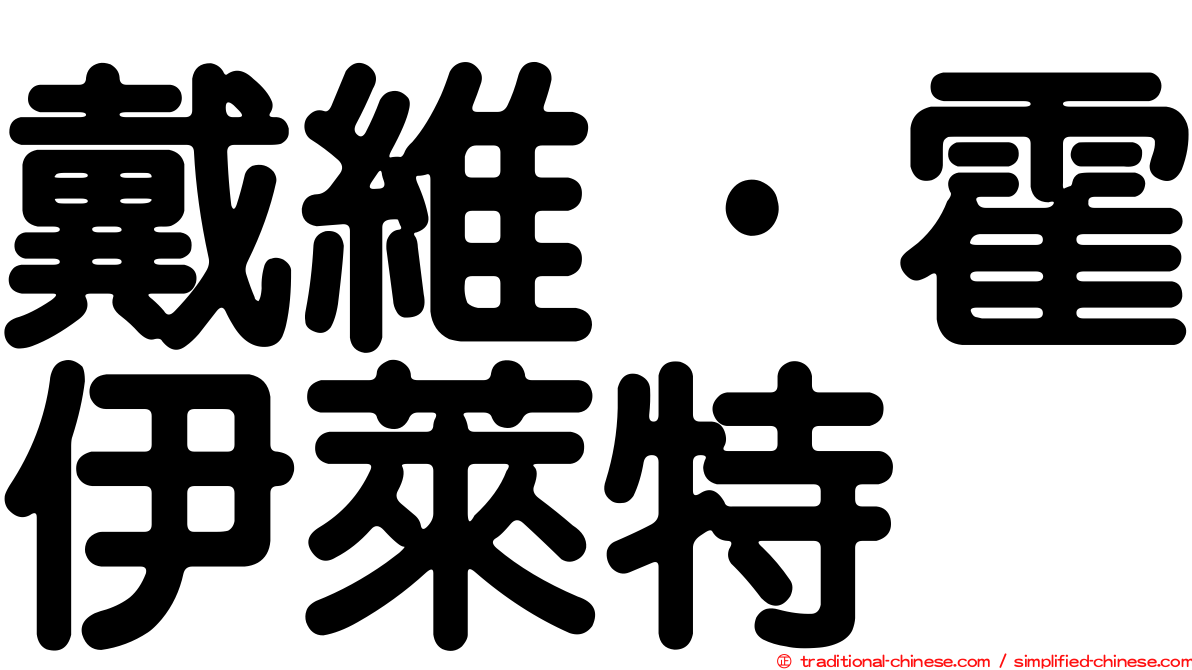 戴維·霍伊萊特