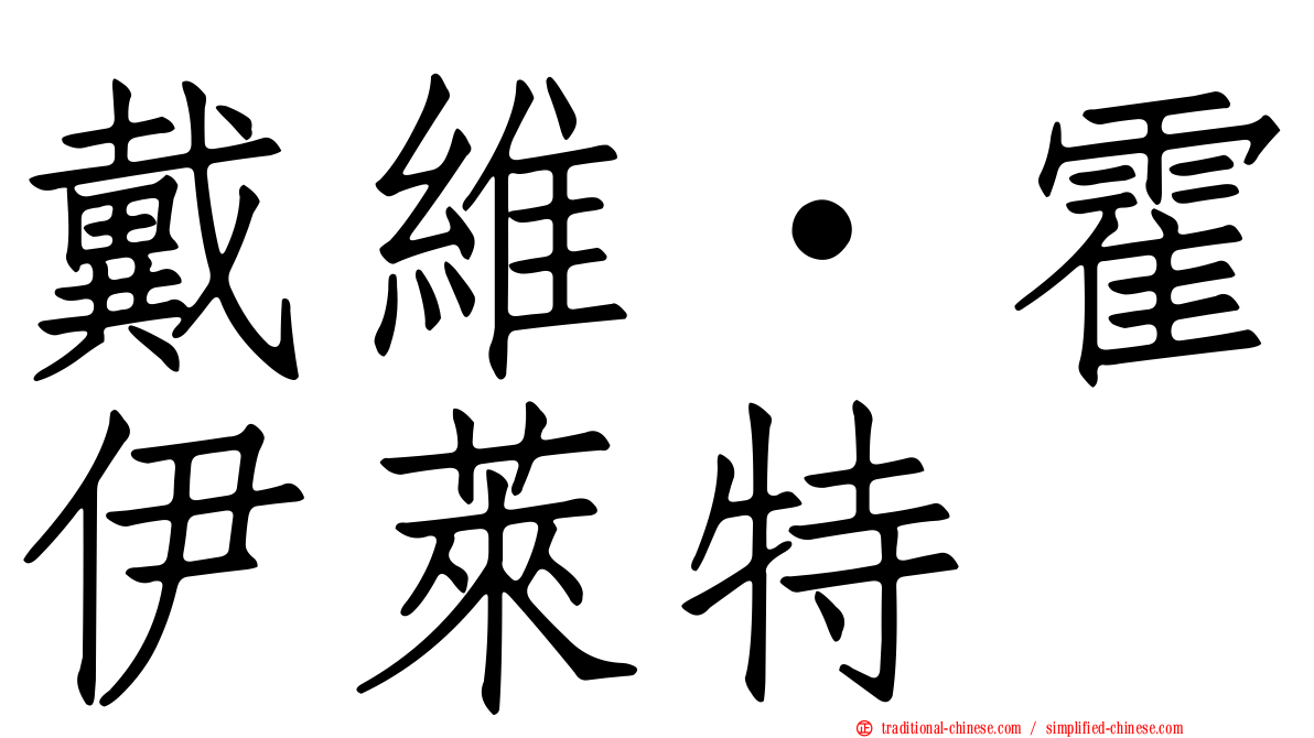 戴維·霍伊萊特