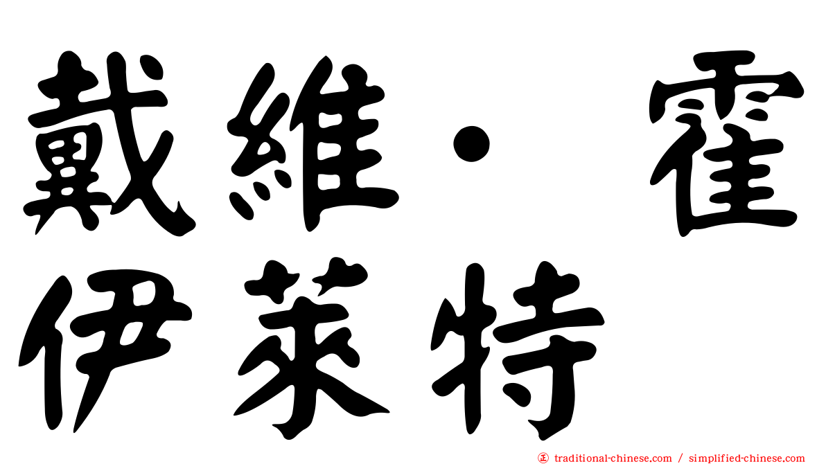 戴維·霍伊萊特