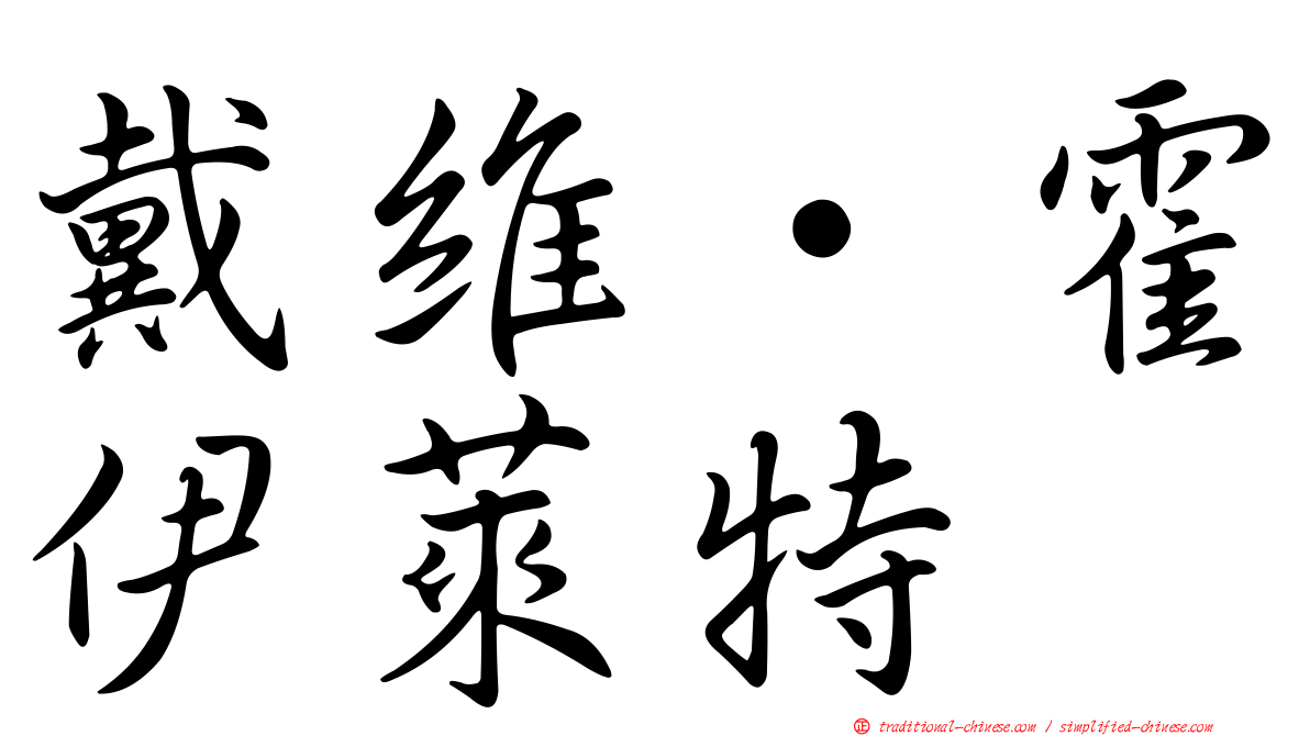 戴維·霍伊萊特