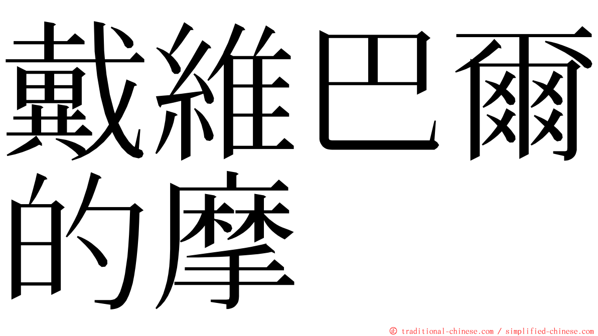 戴維巴爾的摩 ming font