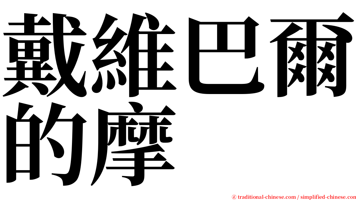 戴維巴爾的摩 serif font