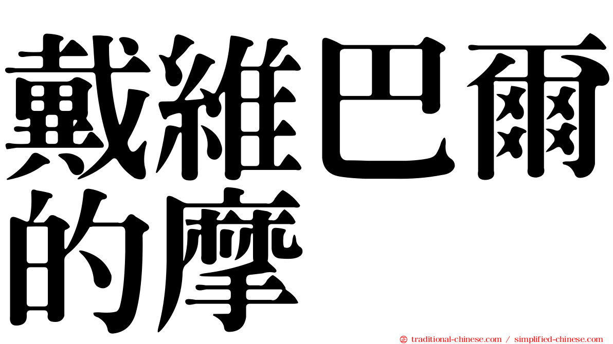 戴維巴爾的摩