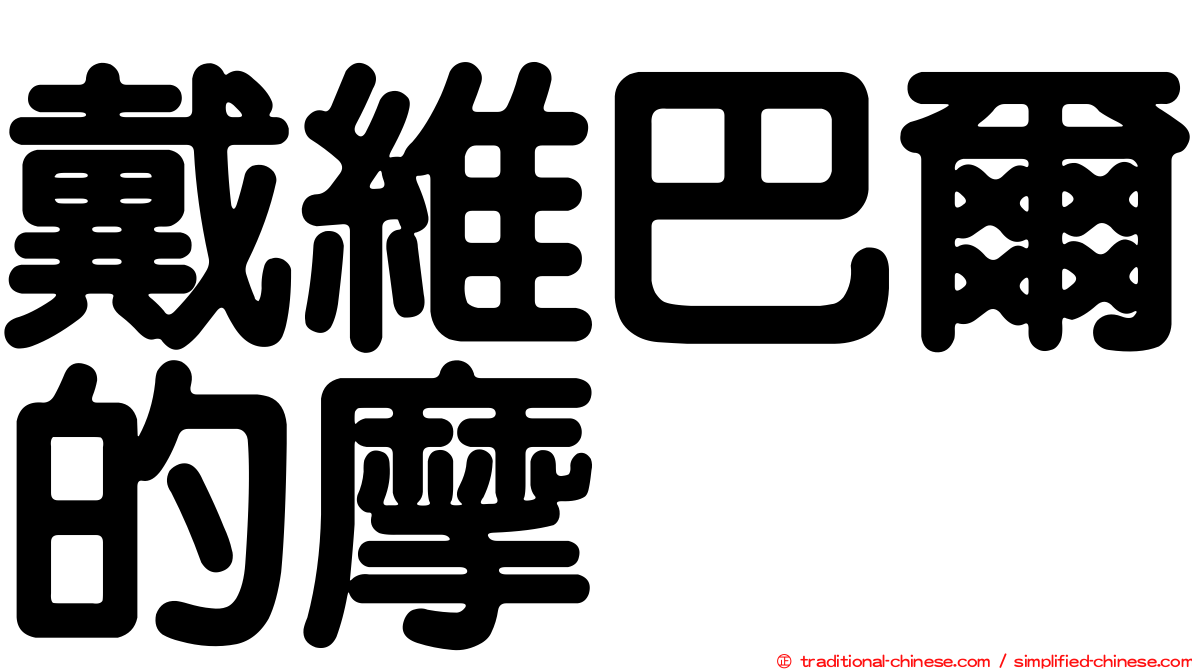 戴維巴爾的摩