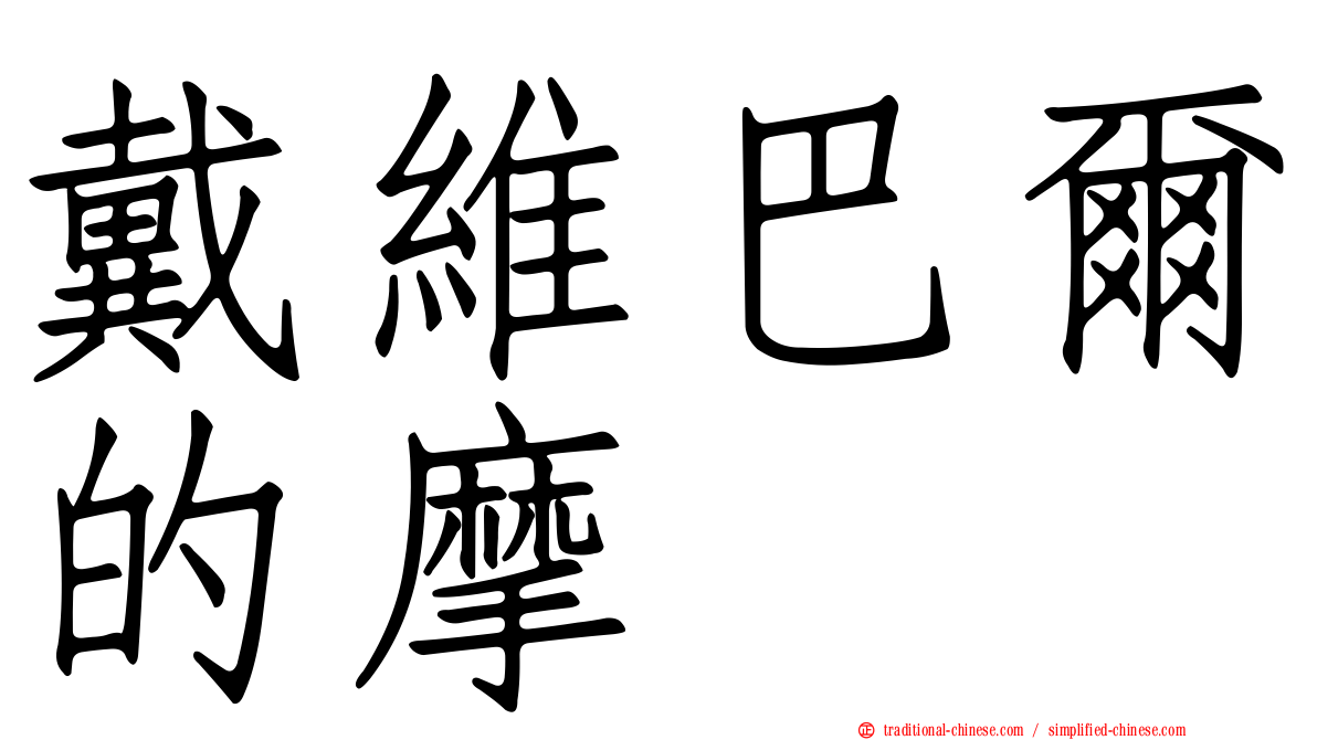 戴維巴爾的摩