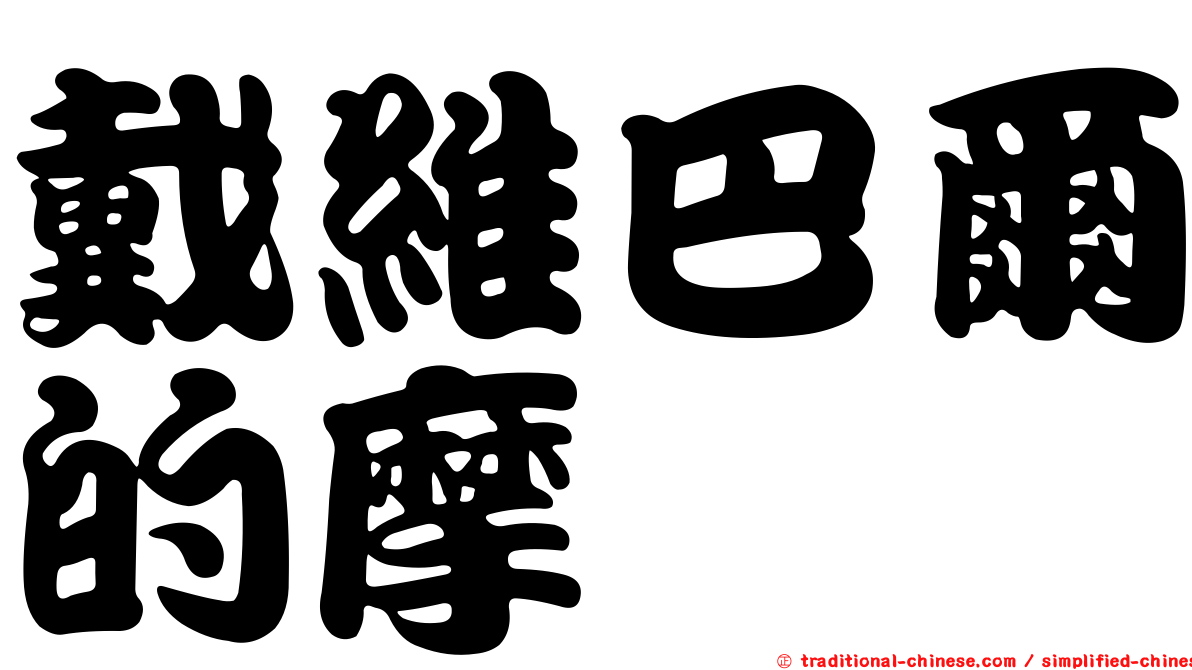 戴維巴爾的摩
